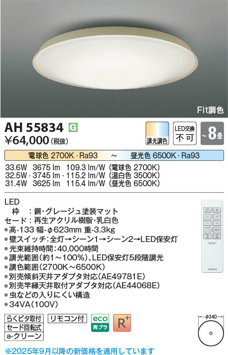 Koizumi コイズミ照明 LEDシーリング AH55834 | 商品紹介 | 照明器具の
