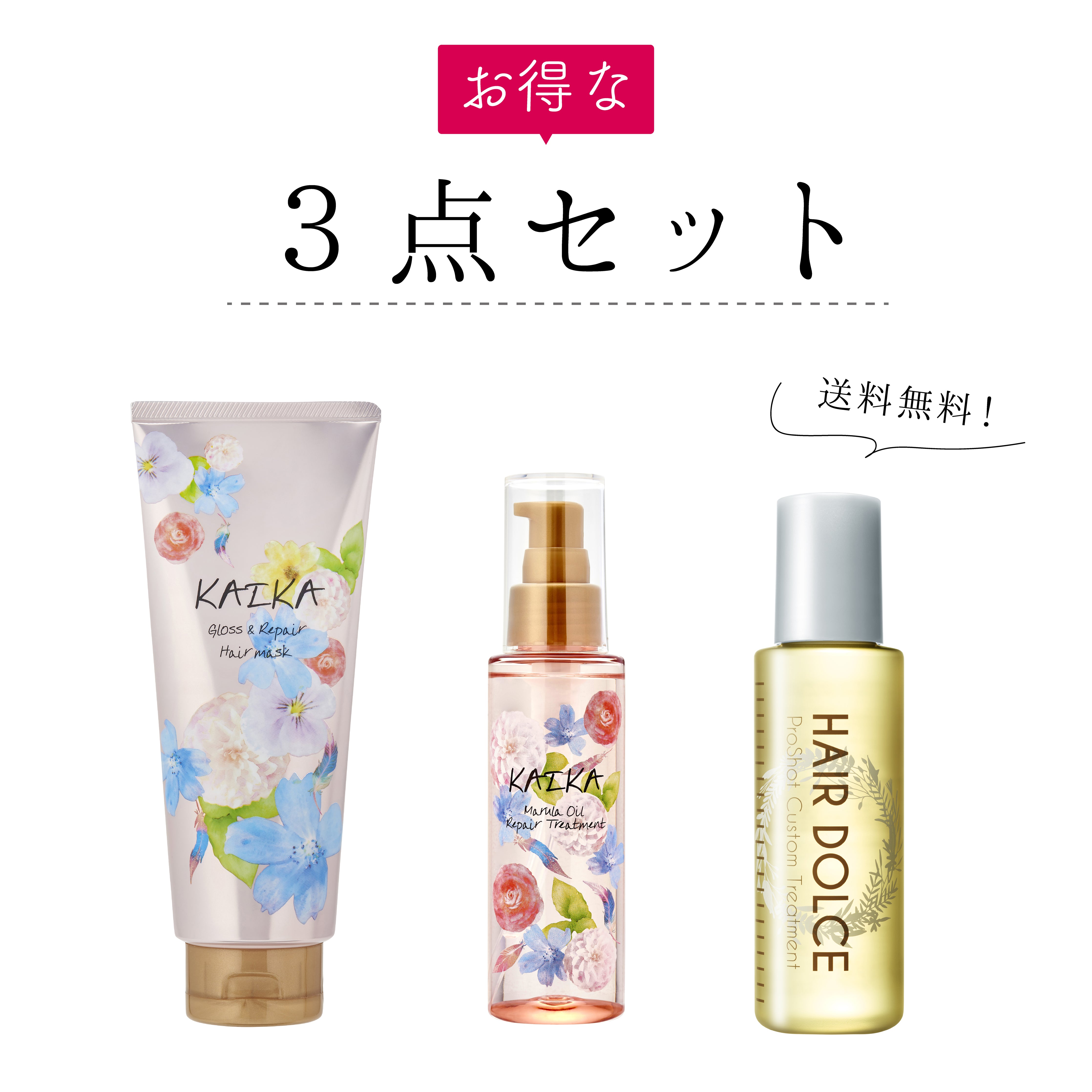 送料無料のお得な3点セット 【ヘアマスク＋カスタムトリートメント＋