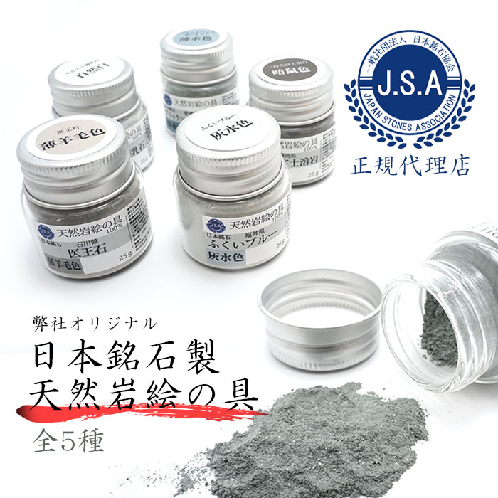 日本銘石協会 正規代理店 日本の色 オリジナル絵の具 景徳鎮 釉薬 原料