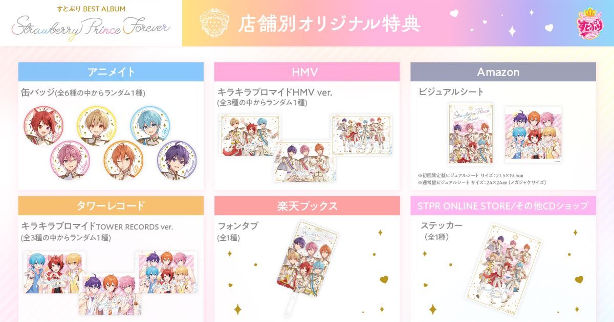 すとぷり ベストアルバム『Strawberry Prince Forever』特典Blu-ray