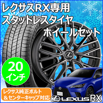 レクサスRX(LA/LH系)用 スタッドレスタイヤ ホイール付きセット(20