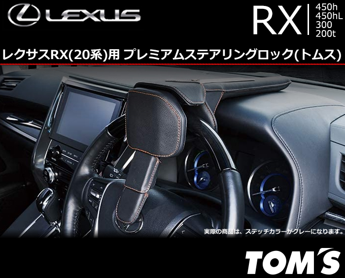 レクサス RX(20系)用 プレミアムステアリングロック(トムス)の販売