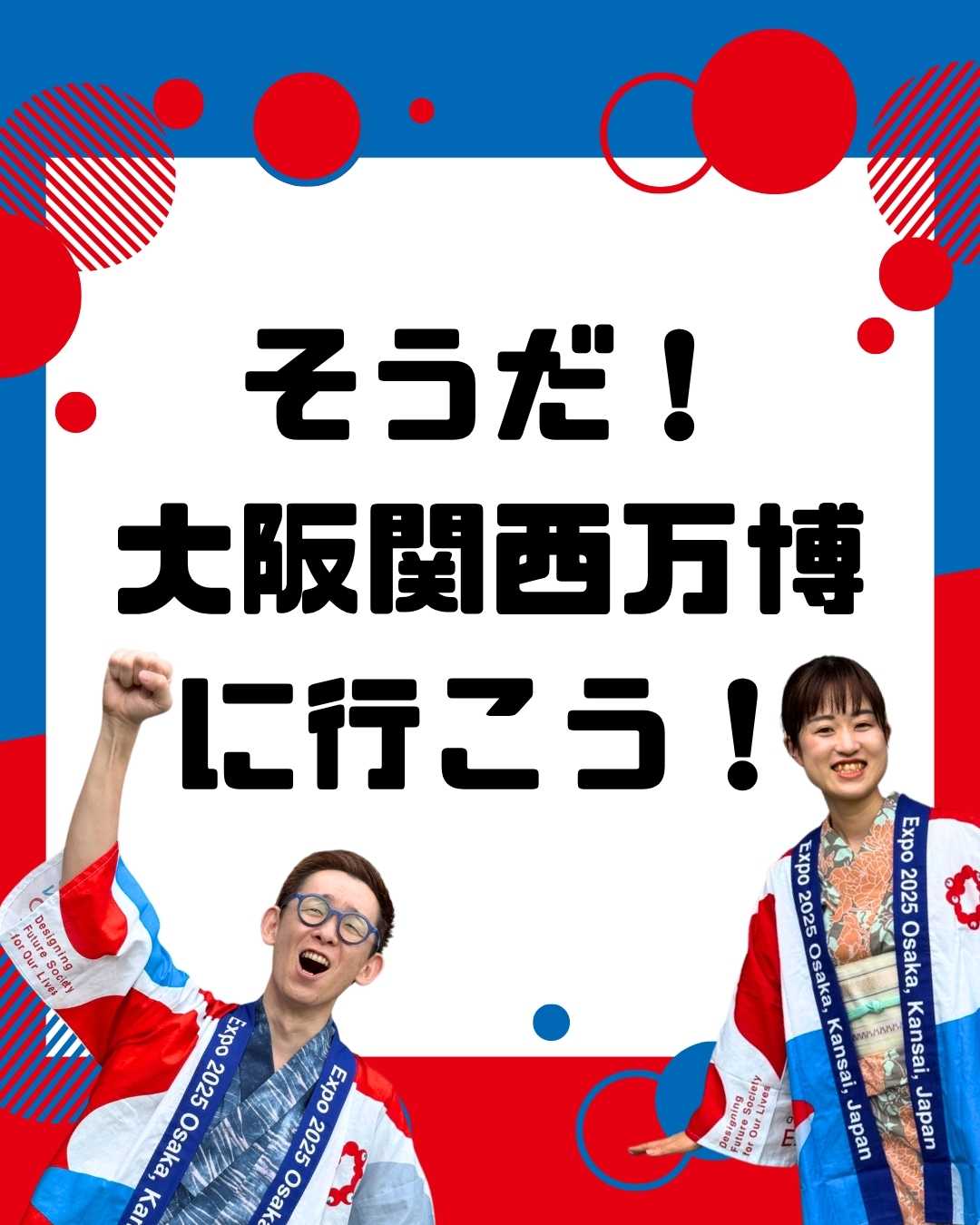 そうだ！大阪関西万博に行こう！ - 新着情報 | 普段着きものもたはん