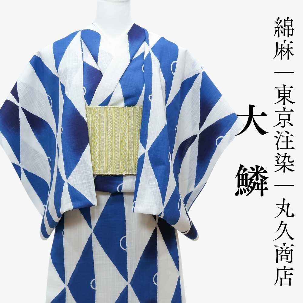 綿麻注染浴衣反物「大鱗」― 東京注染・丸久商店| 普段着きものもたはん