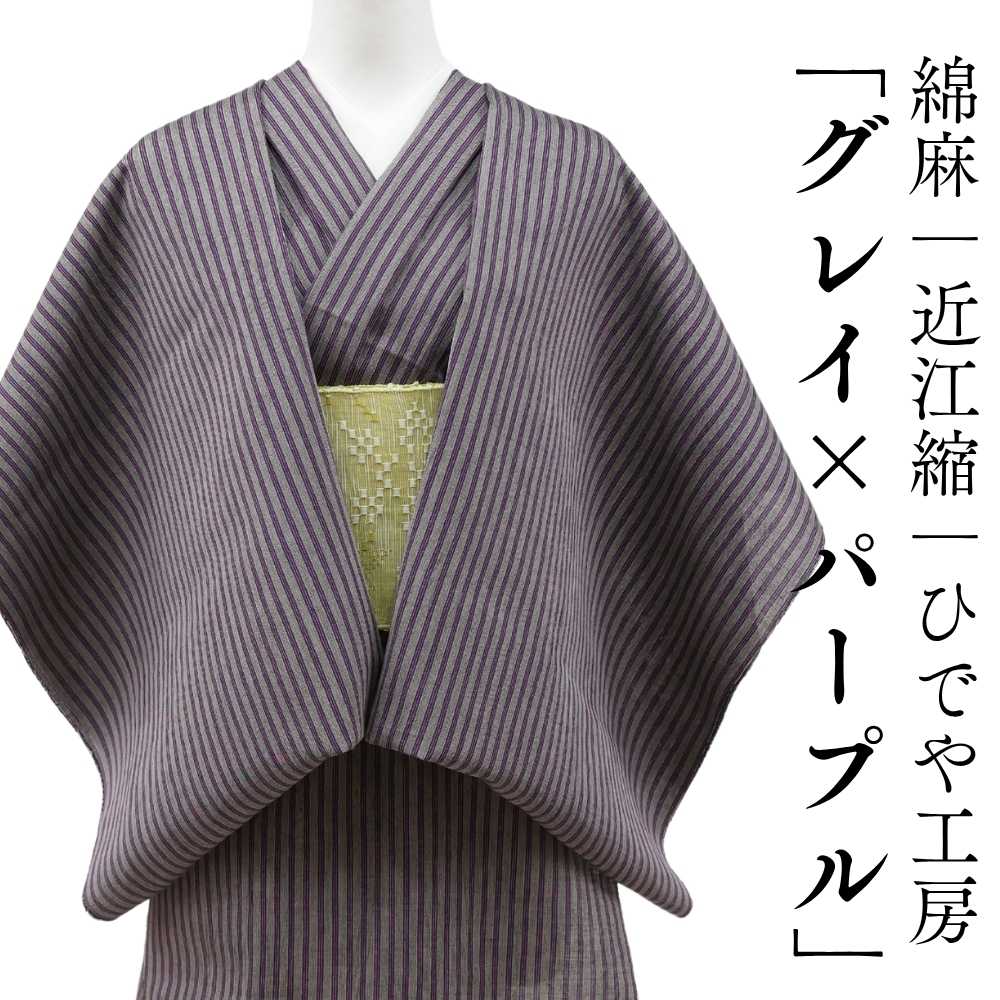 洗える綿麻着物 近江ちぢみ「グレイ×パープルストライプ」広幅｜ひでや
