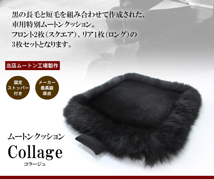 日本製】 車用 ムートンシートクッション 短毛＆長毛 「collage