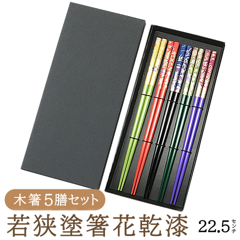 若狭塗箸 木製 花乾漆 5膳セット 折箱入り 定形外郵便対応商品 もく