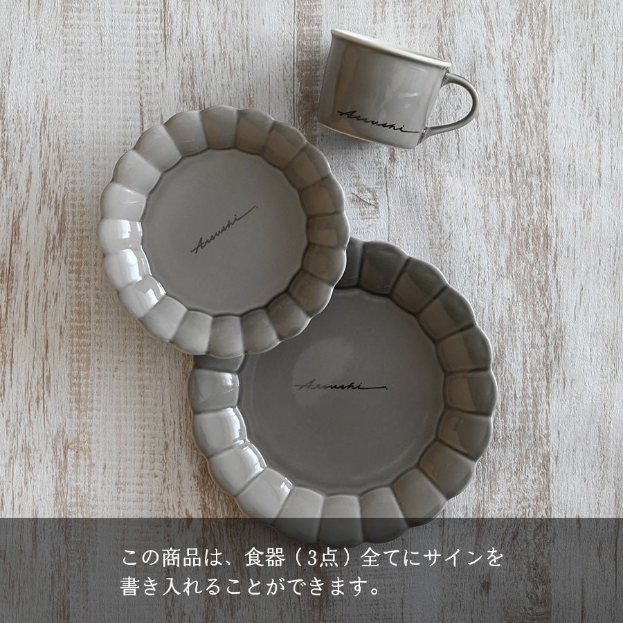 サインド・フルール＊名入れマグ＆プレート2種 食器セット（計3点