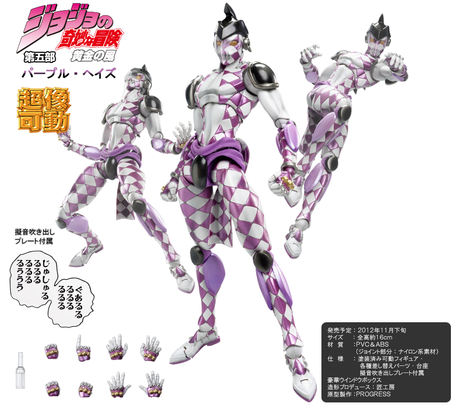 超像可動｜ジョジョの奇妙な冒険 第五部 黄金の風 -パープル・ヘイズ-