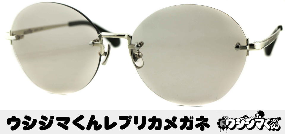 ウシジマくんメガネ公式アイウェア「丑嶋馨モデル」/正規販売店全国