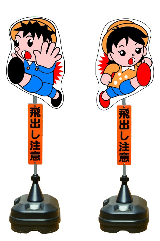 イラスト交通標識 飛び出しくん TBN-03SP W350mm×H1400mm 見出し付