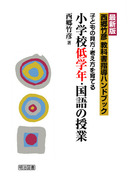 送料無料] 「西郷 竹彦」の著書 - 明治図書オンライン