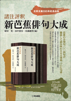 芭蕉没後320年記念出版 『諸注評釈 新芭蕉俳句大成』＜ご予約特典の