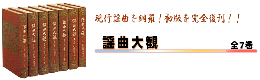 謡曲大観 全7巻 - 明治書院