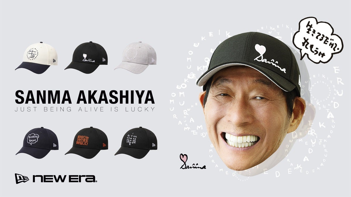 明石家さんまと「ニューエラ」が初コラボ！“生きてるだけで丸もうけ