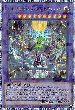 エルシャドール・メシャフレール プリシク プリズマ ウルトラ 遊戯王