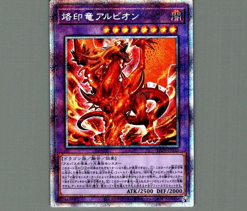 遊戯王 烙印竜アルビオン プリズマティックシークレットレア 遊戯王