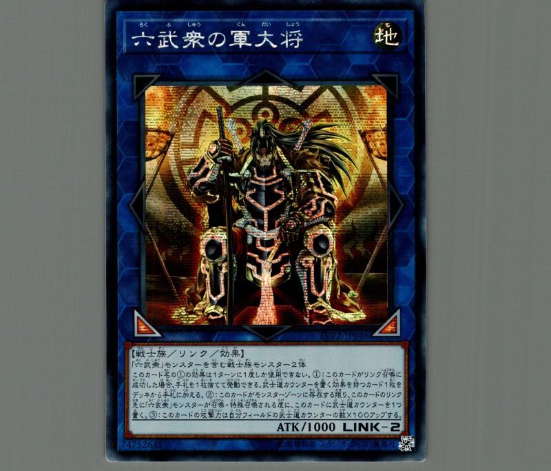 ☆アジア☆六武衆の軍大将/シークレット【リンク】《LVP2-JP046》 ろく