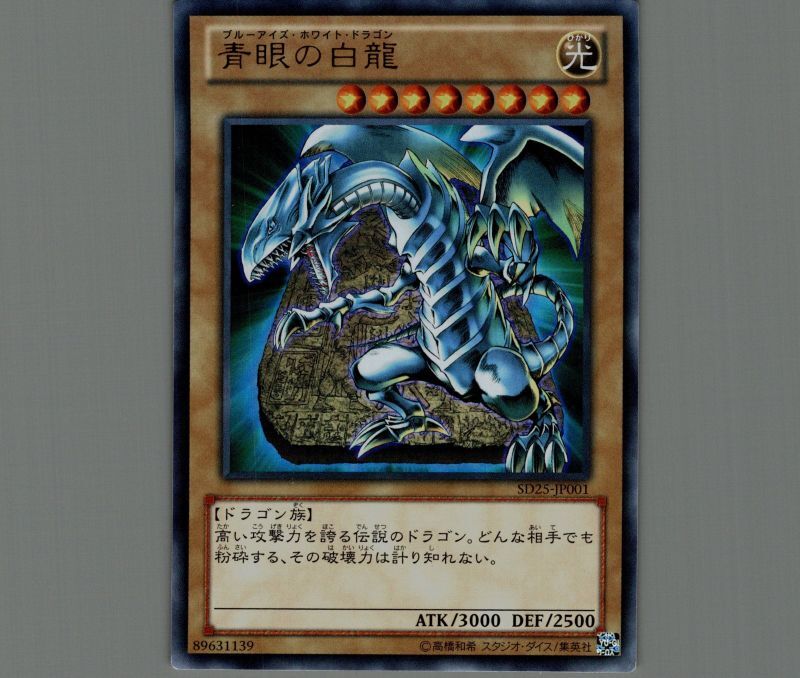 青眼の白龍/ウルトラ【モンスター】《SD25-JP001》 ブルーアイズ
