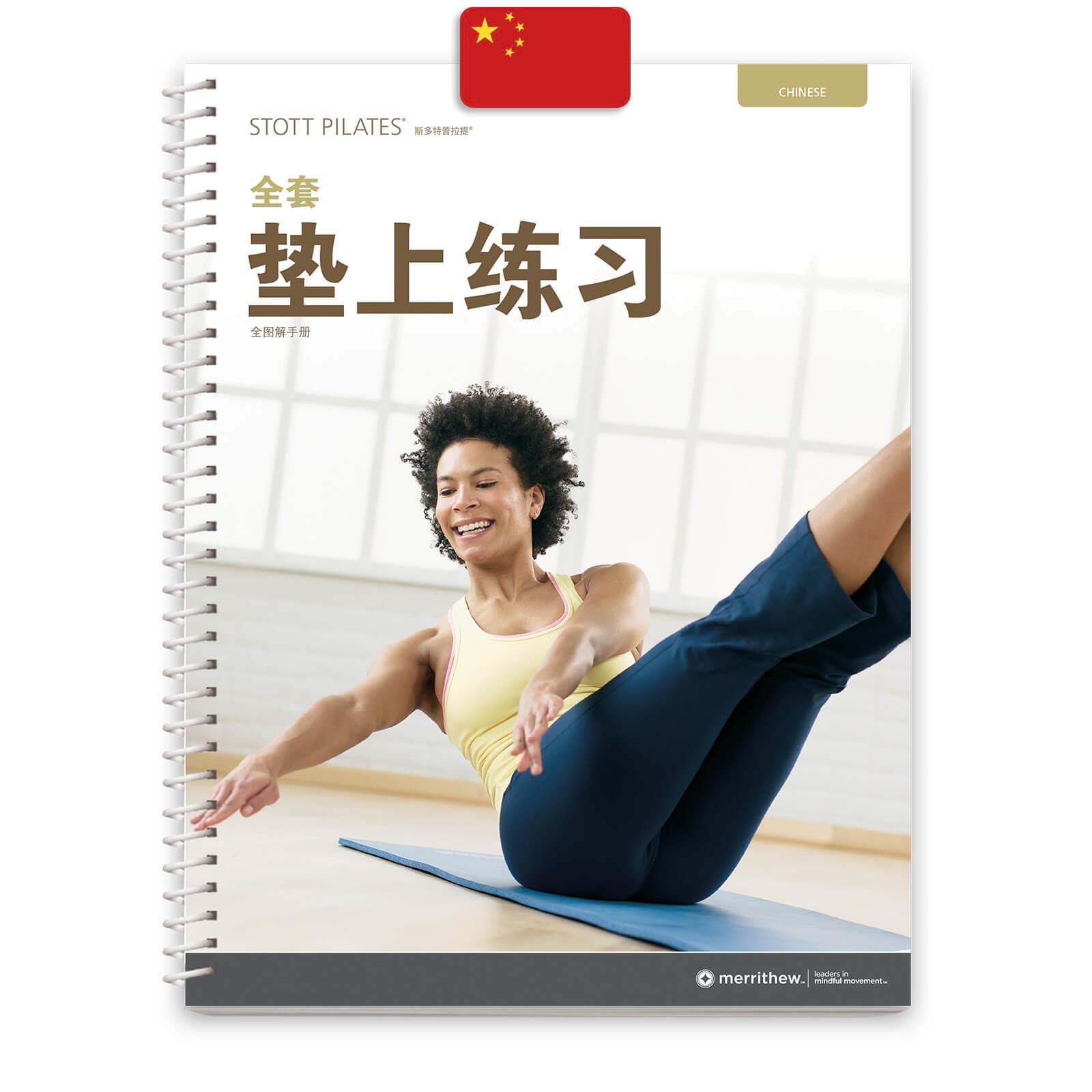 Manual - Comprehensive Matwork (Chinese) | Merrithew®