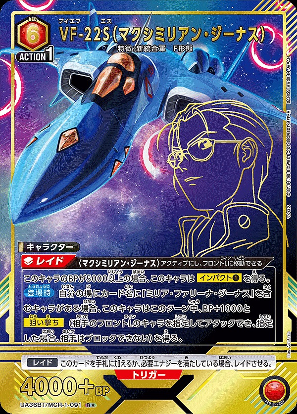 VF-22S（マクシミリアン・ジーナス）/R☆【赤】【キャラクター
