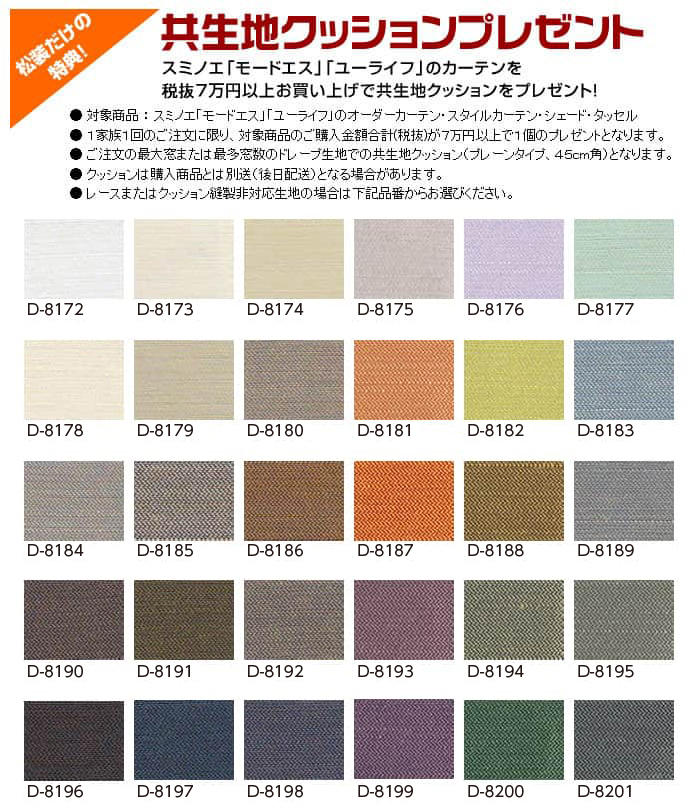 モードエス（MODE S） スミノエ｜カーテン・オーダーカーテン取扱点数