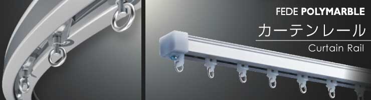 フェデポリマーブル｜カーテンレールの激安通販【松装】