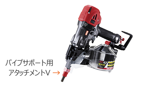 HN-65FW1シリーズの製品詳細ページ | 高圧コイルネイラ[釘打機](釘打ち