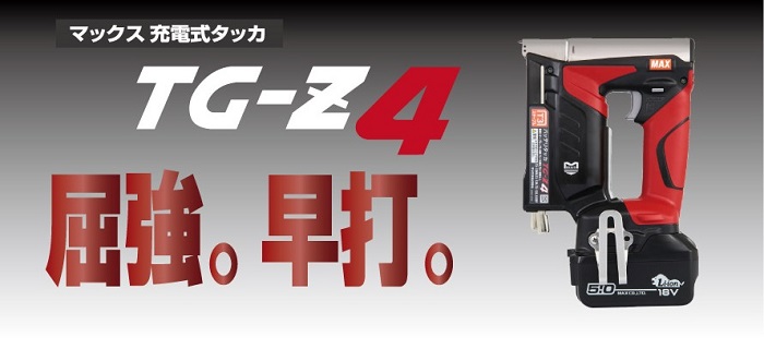 TG-Z4・TG-ZB2シリーズの製品詳細ページ | 充電式タッカ(バッテリ