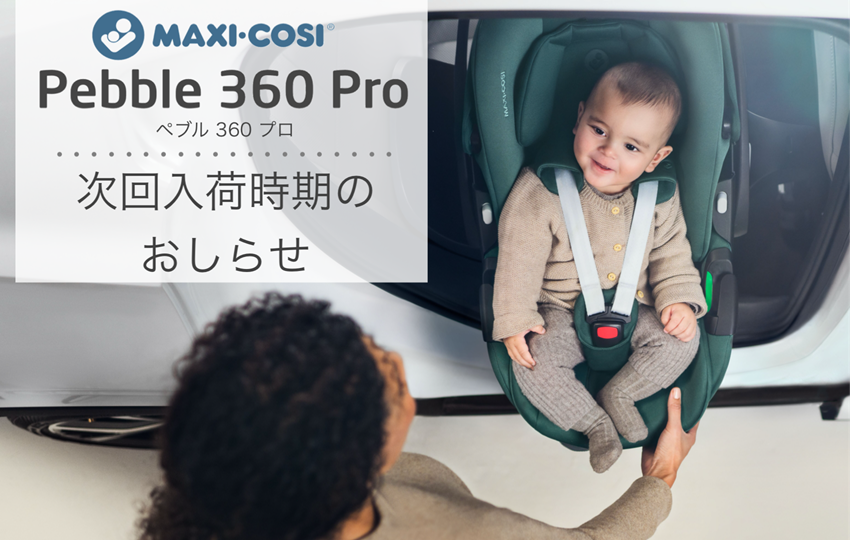 チャイルドシートのMAXI-COSI（マキシコシ）