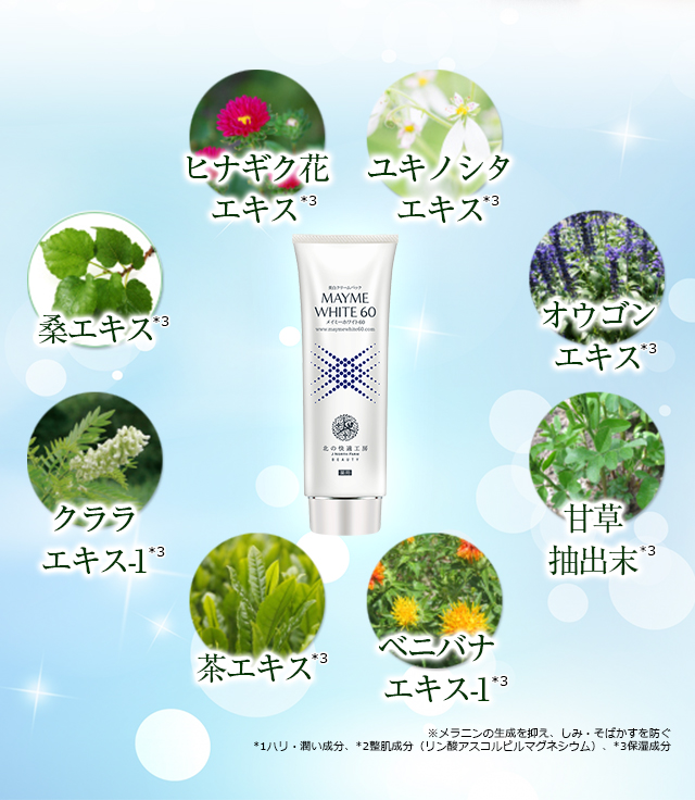 公式】『メイミーホワイト60』速効型美白クリームパック