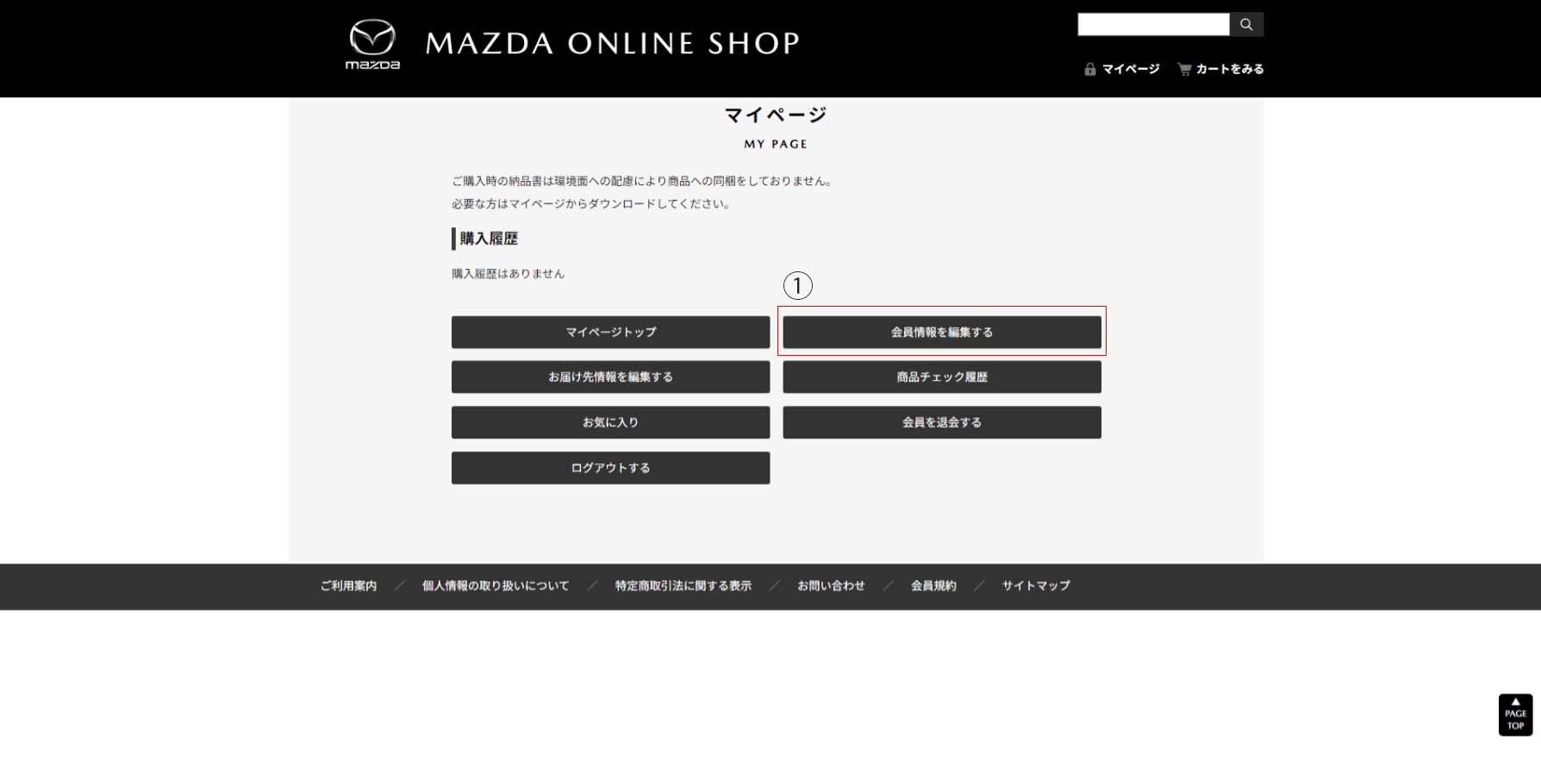 MAZDA COLLECTION ONLINE SHOP メールマガジンの登録について