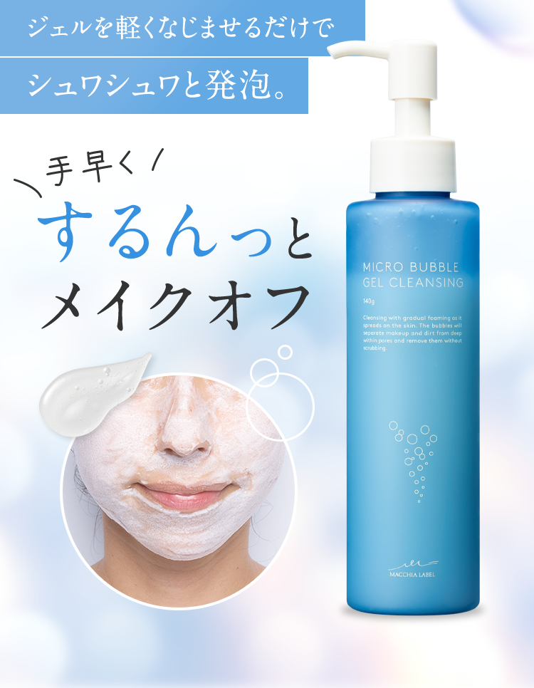 公式]バブルクレンジング マイクロバブルジェルクレンジング