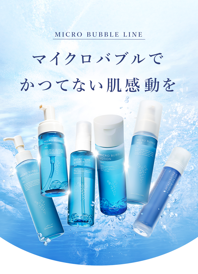 マイクロバブルライン｜公式マキアレイベル｜美容液ファンデーションと