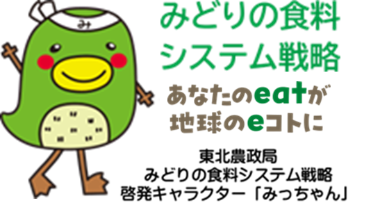 東北農政局みどりの食料システム戦略啓発キャラクター『みっちゃん
