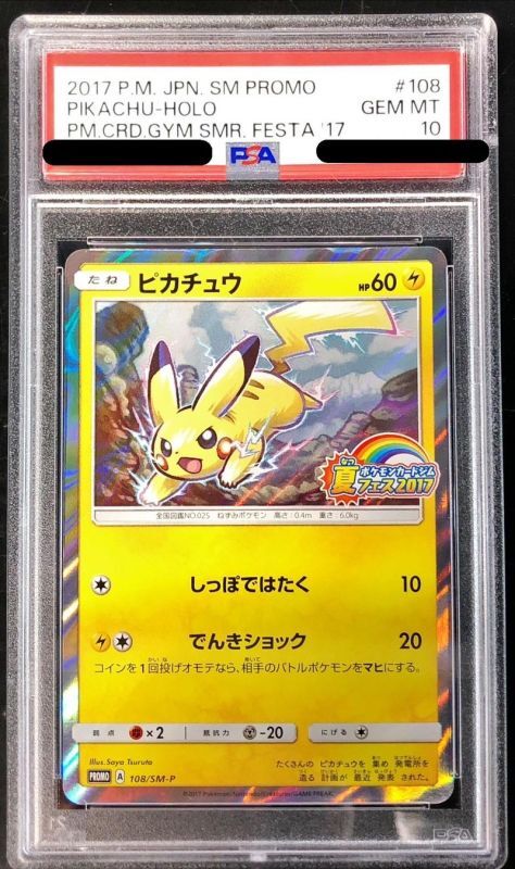 PSA10】ピカチュウ (プロモ) {108/SM-P} [-] - magi通販【ポケモン