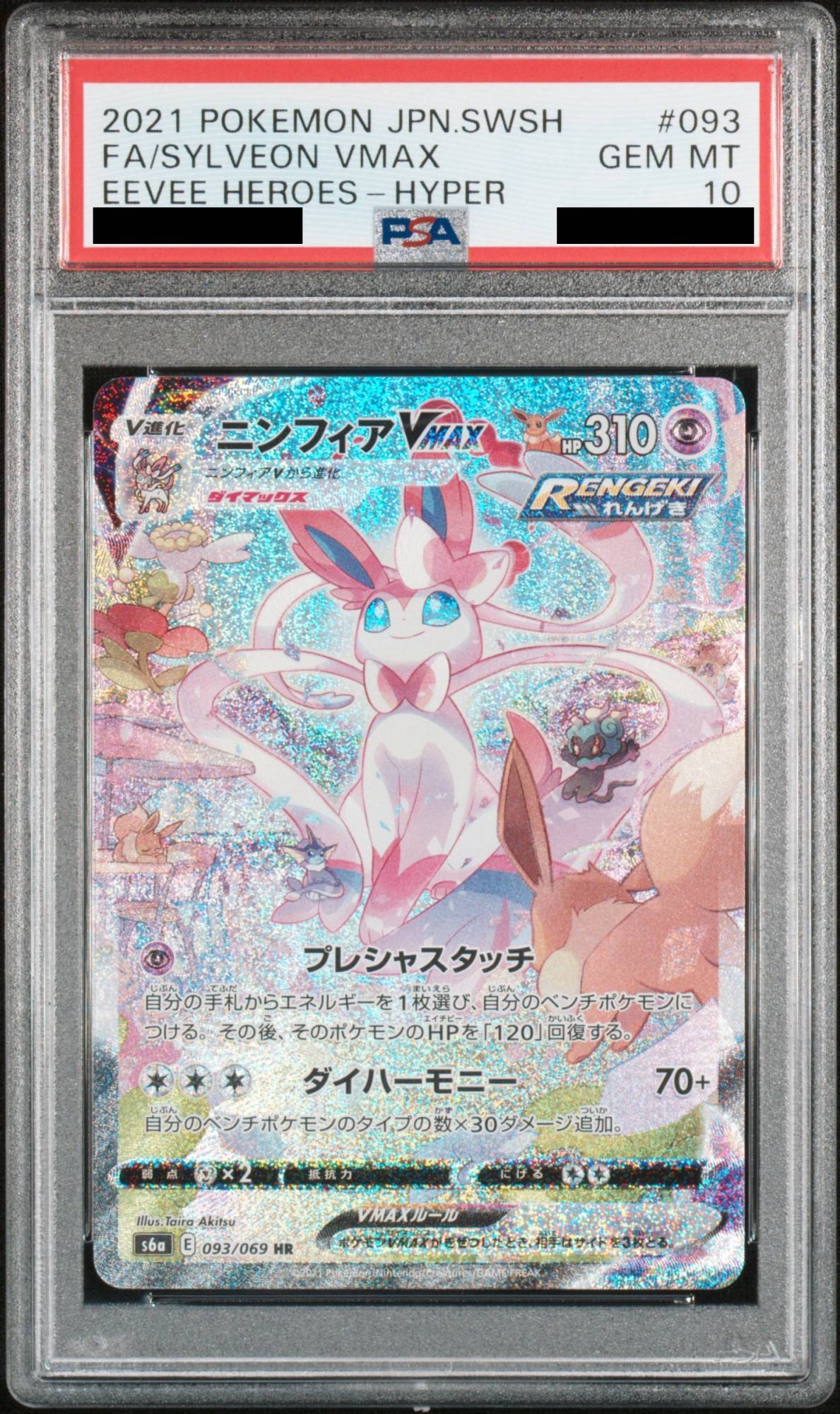 PSA10】ニンフィアVMAX SA (HR) {093/069} [S6a] - magi通販【ポケモン