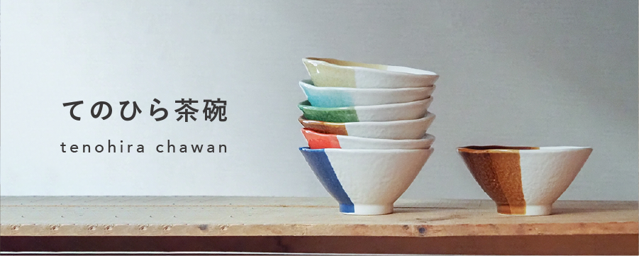 てのひら茶碗2個セット / ギフトボックス＆熨斗付き | m.m.d.