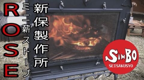 ミニ薪ストーブ”ROSE” 商品詳細│薪ストーブの新保製作所