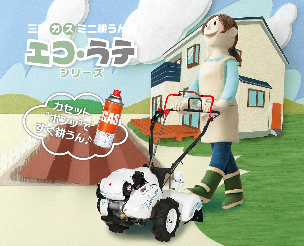 コンセプト｜Minnie Tiller エコ・ラテシリーズ｜ミニ耕うん機｜製品