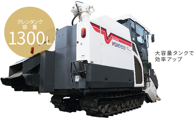 収こく性能｜Combine VCH750｜コンバイン｜製品情報｜製品紹介｜三菱