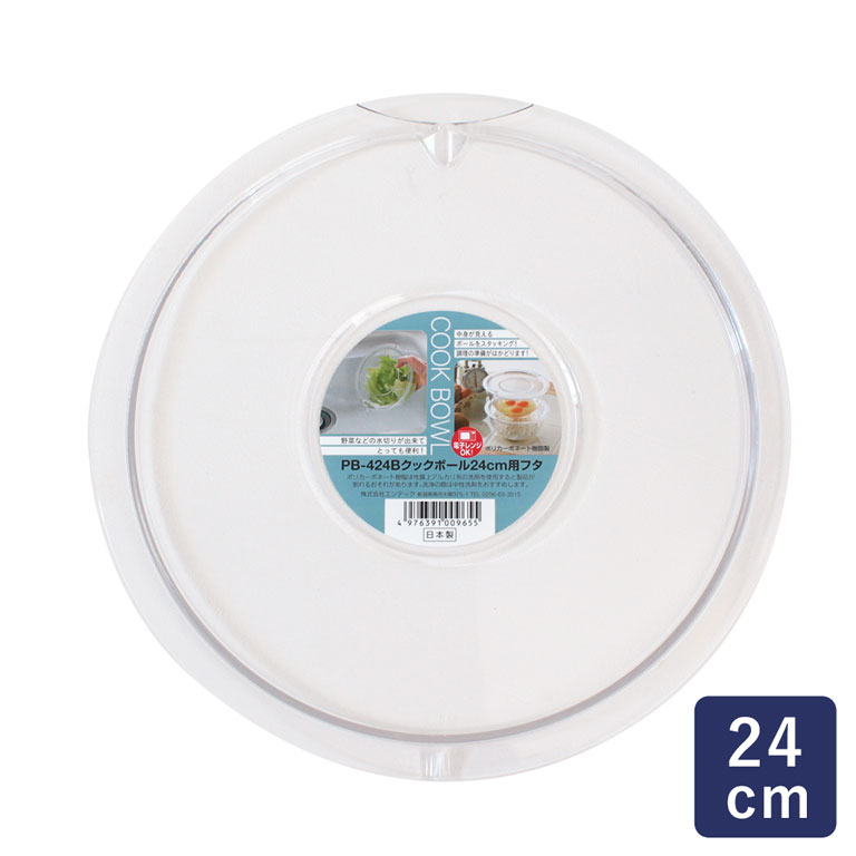 道具 ポリカーボネイト クックボール用蓋 24cm__ 調理ボウル 耐熱