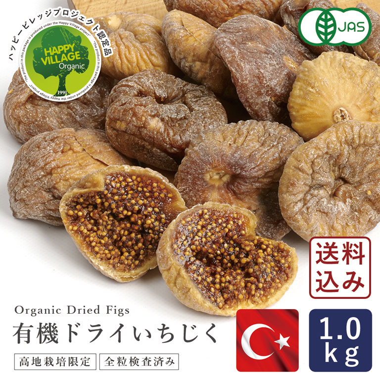 ママパン 有機ドライいちじく（白フィグ) 1kg 【宅急便コンパクト