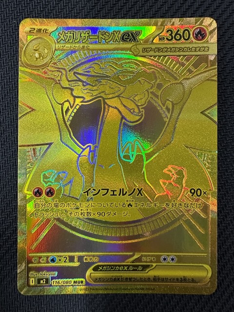 メガリザードンXex MUR 116/080 メガリザードンXex(MUR)(M2-116-080