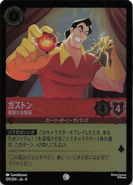 フォイル ジャファーの王権 コモン】ガストン 傲慢な自慢屋 129/204