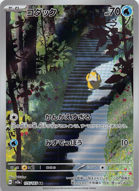 ポケモンカード151 AR】コダック 175/165 - マナソース