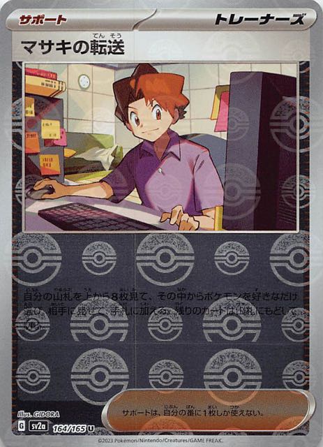 ミラー仕様 ポケモンカード151 U】マサキの転送 164/165 - マナソース