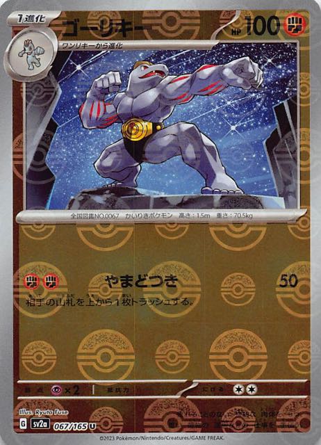 ミラー仕様 ポケモンカード151 U】ゴーリキー 067/165 - マナソース