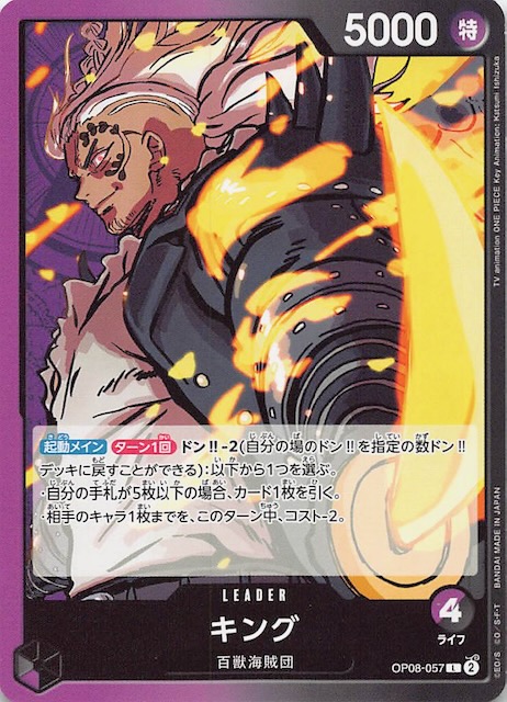 二つの伝説 リーダーカード】キング OP08-057 - マナソース