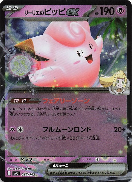 スタートデッキ100 バトルコレクション リーリエのピッピex SAR